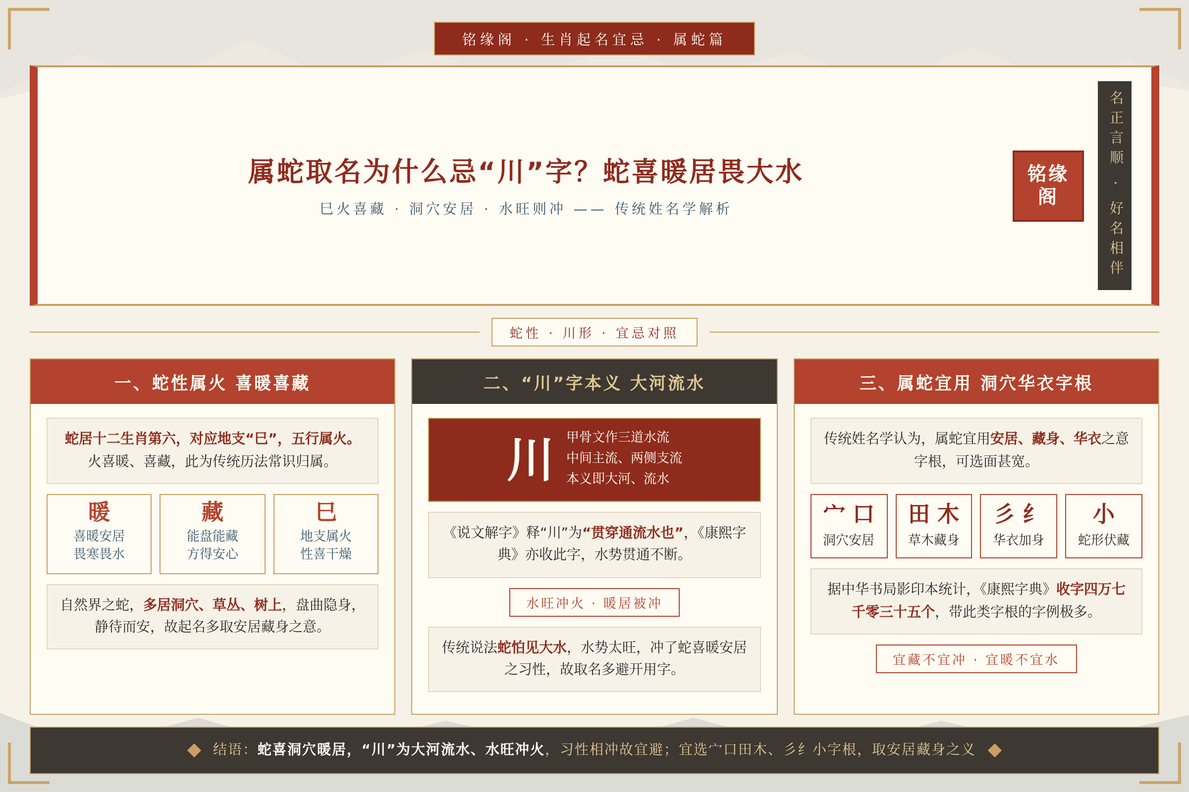 蛇宝宝取名避开川字的原因是蛇喜洞穴暖居而川为大河流水相冲